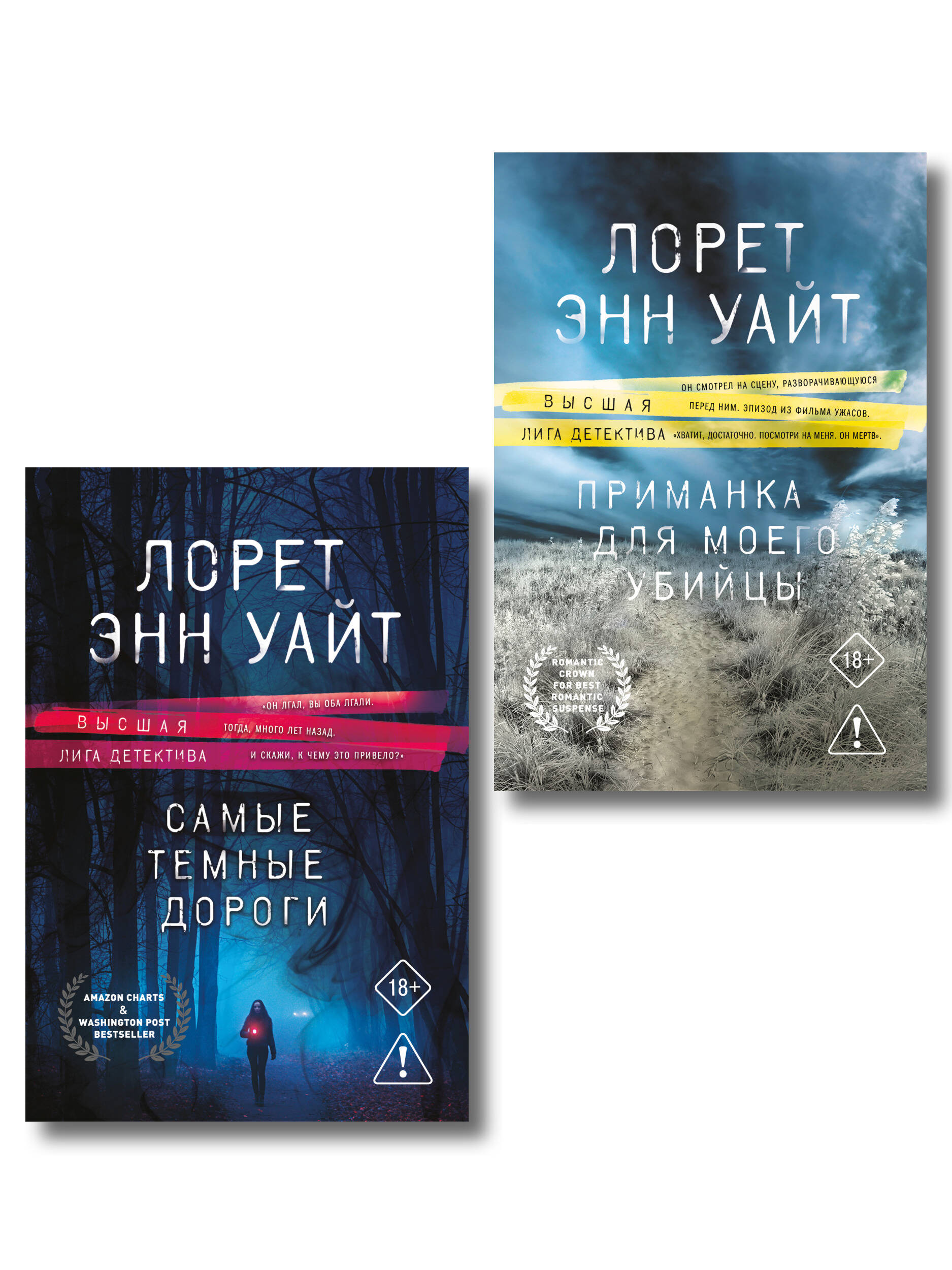 Обложка книги «Комплект из 2-х книг: Приманка для моего убийцы (Приманка для убийцы #1) + Самые темные дороги (Приманка для убийцы #2)»
