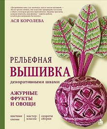 Рельефная вышивка декоративными швами. Ажурные фрукты и овощи
