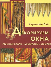 Декорируем окна: Стильные шторы ламбрекены жалюзи