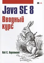 Java. Библиотека профессионала, том 1. Основы. 10-е издание