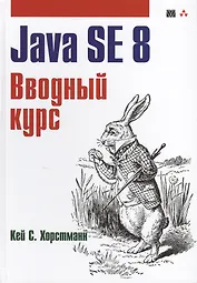 Java. Библиотека профессионала, том 1. Основы. 10-е издание