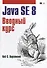 Java. Библиотека профессионала, том 1. Основы. 10-е издание - 0