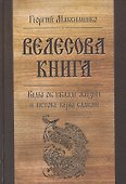 Велесова книга. Веды об укладе жизни и истоке веры славян (Максименко) - 0