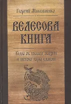 Велесова книга. Веды об укладе жизни и истоке веры славян (Максименко)
