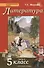 Литература. 5 класс. Учебник. В 2-х частях. Часть 2 - 0