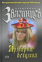 Ярмарка безумия (Остросюжетная проза ХХI века). Звягинцев А. (Эксмо)