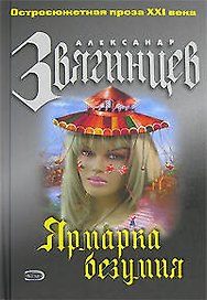 Ярмарка безумия (Остросюжетная проза ХХI века). Звягинцев А. (Эксмо)