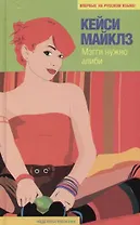 Мэгги нужно алиби