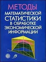 Методы математической статистики в обработке экономической информации. Уч. пособ.