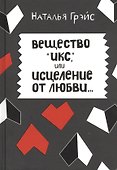 Вещество "Икс", или Исцеление от любви - 0