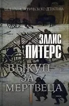 Выкуп за мертвеца. Роман