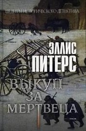 Выкуп за мертвеца. Роман