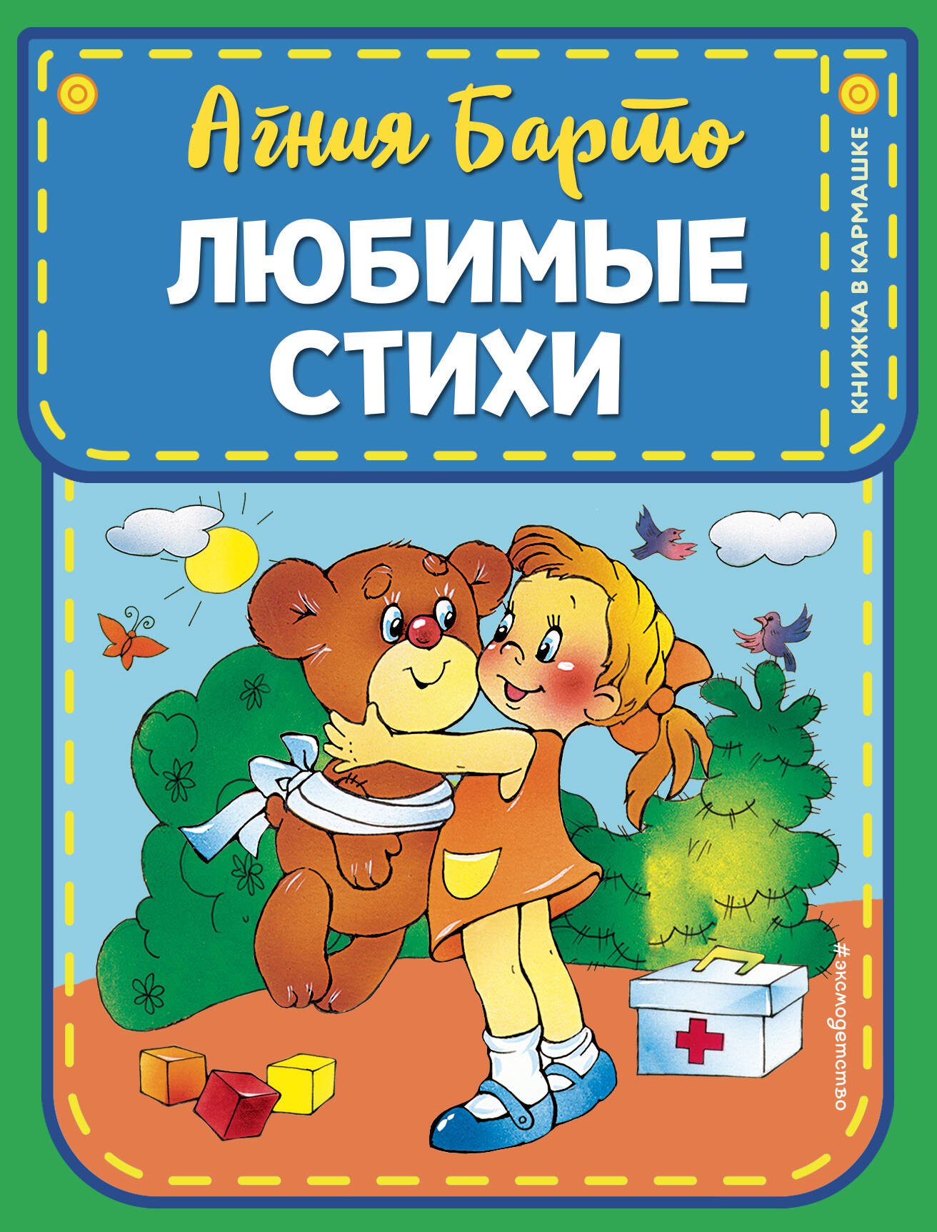 

Любимые стихи (ил. В. и Ю. Трубицыных)
