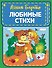 Любимые стихи (ил. В. и Ю. Трубицыных) - 0