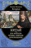 Китай. Его жители, нравы, обычаи, просвещение - 0