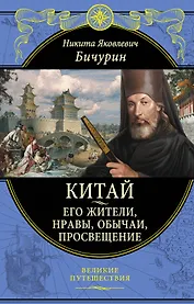 Китай. Его жители, нравы, обычаи, просвещение