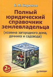 Полный юридический справочник землевладельца (хозяина загородного дома, дачника и садовода) / 2-е изд.