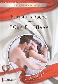 Пока ты спала