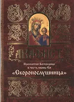 Акафист Пресвятой Богородице в честь иконы Ея Скоропослушница (м)