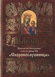 Акафист Пресвятой Богородице в честь иконы Ея Скоропослушница (м)