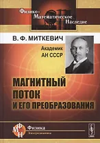 Магнитный поток и его преобразования (2 изд) (Ф-МНаслФЭ) Миткевич