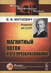 Магнитный поток и его преобразования (2 изд) (Ф-МНаслФЭ) Миткевич