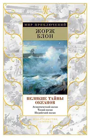 Великие тайны океанов. Атлантический океан. Тихий океан. Индийский океан