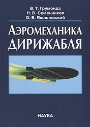 Аэромеханика дирижабля