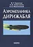 Аэромеханика дирижабля - 0