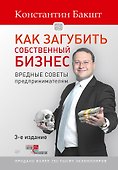Как загубить собственный бизнес: вредные советы предпринимателям. 3-е изд. - 0
