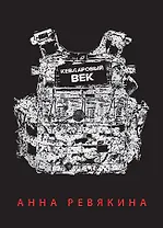Кевларовый век (переплет)