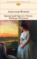 Гранатовый браслет , Олеся , Юнкера : Рассказы