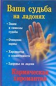 Ваша судьба на ладонях, или Кармическая хиромантия - 0
