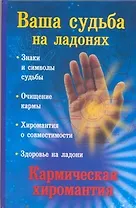 Ваша судьба на ладонях, или Кармическая хиромантия