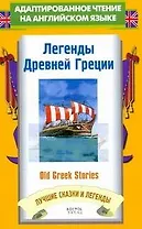 Легенды Древней Греции = Old Greek Stories