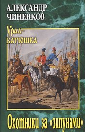 Охотники за "зипунами" 