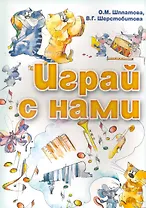 Играй с нами: учебно-методическое пособие / (мягк) (Мои первые ноты). Шплатова О., Шерстобитова В. (Феникс)