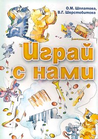 Играй с нами: учебно-методическое пособие / (мягк) (Мои первые ноты). Шплатова О., Шерстобитова В. (Феникс)