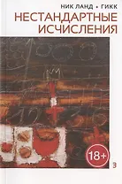 Нестандартные исчисления. Сочинения в 6 томах. Том 3