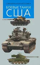 Боевые танки США (Современная бронетехника)(ЭВТ?) (мал). Никольский М. (Аст)