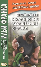 Английский язык. Ирландские волшебные сказки = Irish Fairy Tales