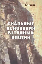 Скальные основания бетонных плотин