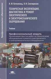 Техническая эксплуатация, диагностика и ремонт электрического и электромеханического оборудования
