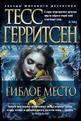Гиблое место - 0