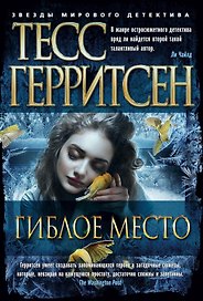 Гиблое место