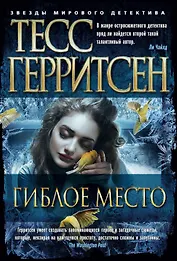 Гиблое место