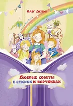 Добрые советы в стихах и картинках