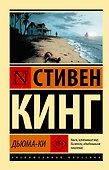 Дьюма-Ки - 0