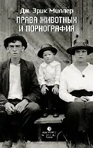 Права животных и порнография