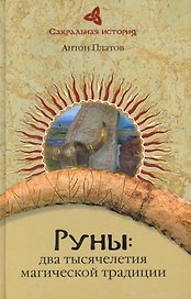 Руны: два тысячелетия магической Традиции